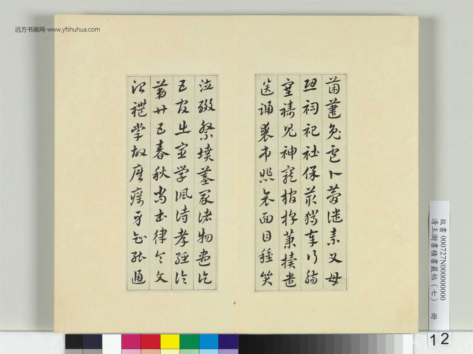 清-王澍-书积书岩帖册（七）　冊12　臨章草急就章